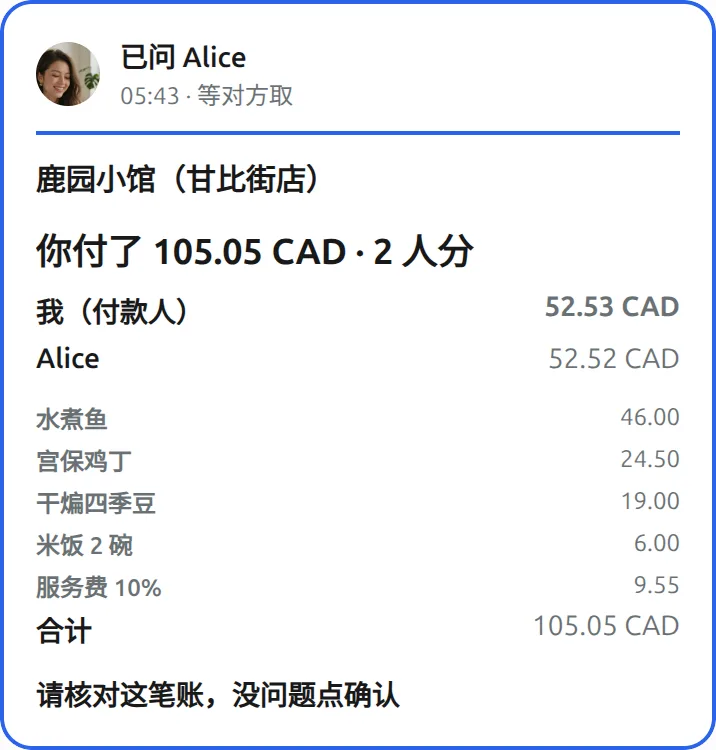 你的 Muse里的 Mushare 卡片：（附上收据）这顿和 Alice 平分，服务费按比例，直接发给她