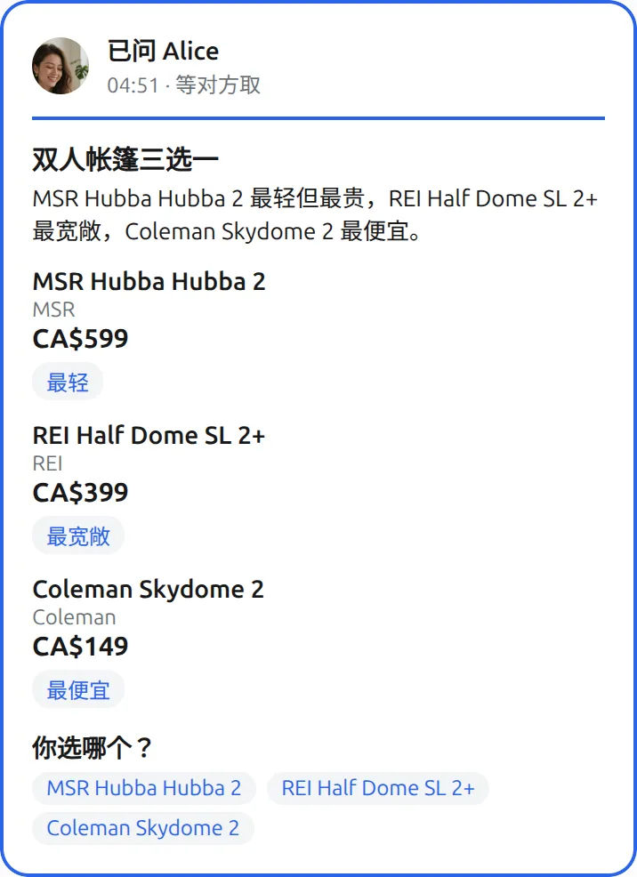 你的 Muse里的 Mushare 卡片：把这三款帐篷发给 Alice，问她选哪个