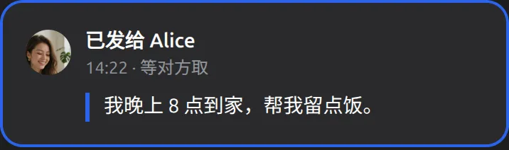 你的 Muse里的 Mushare 卡片：告诉 Alice 我晚上 8 点到家，帮我留点饭
